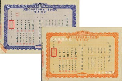 1953年台湾工矿股份有限公司股票共2种，详分：紫色伍股计新台币伍拾圆、橘色拾股计新台币壹佰圆，八成新