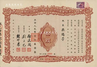 1953年天津振华电线橡胶工业股份有限公司股票，拾股计人民币壹仟万圆，九五成新