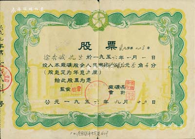1956年江西省景德镇第九瓷厂股票，面额股金人民币肆仟叁佰贰拾元叁角另分，七成新