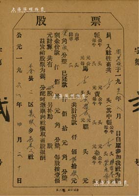 1961年（四川阿坝藏族羌族自治州）小金县二区美沃乡“社员畜股”股票，入社牲畜共1/2头，其中犏牛1/4头计肆拾叁元柒角伍、马1/4头计贰拾贰元，合计陆拾伍元柒角伍分；少数民族地区老股票，此种牲畜入股形式极为特殊，值得研究和推重，八五成新