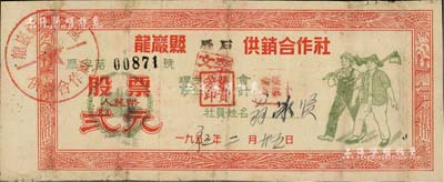 1963年（福建省）龙岩县雁石供销合作社股票人民币贰元，上印工农图，七五成新