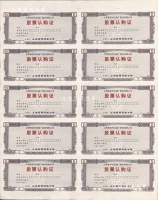 （1993年）山西杏花村汾酒厂股份有限公司（B类十联号）股票认购证整版共10张联体，由上海万国证券公司主承销；少见，八五成新