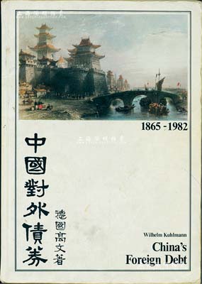 1983年英文版《中国对外债券》1册，德国高文著，大16开厚131页，内中收录清代1865至1982年间中国政府对外发行的所有债券品种，且注有参考价，图文并茂，是唯一研究和收集中国外债的权威目录，八成新