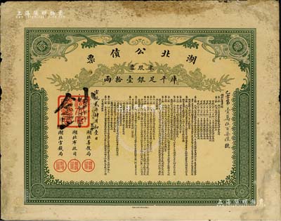 宣统贰年（1910年）湖北公债票，零股票计库平足银壹拾两，少见，有修补，七成新