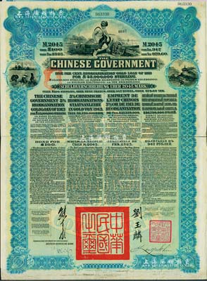 1913年中华民国政府向五国银行团善后大借款公债2045马克，由德华银行（Deutsch-Asiatische Bank）代理发行，蓝色印刷，由北洋政府总理兼财政总长熊希龄、驻英公使刘玉麟签署；八成新