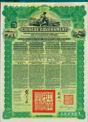 1913年中华民国政府向五国银行团善后大借款公债189.40卢布，由华俄道胜银行代理发行，绿色印刷，由北洋政府总理兼财政总长熊希龄、驻俄公使刘镜人签署；八五成新