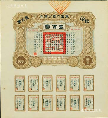 民国六年（1917年）军事内国公债券壹百圆，由广东军政府发行，廖仲恺签署；台湾藏家出品，九成新