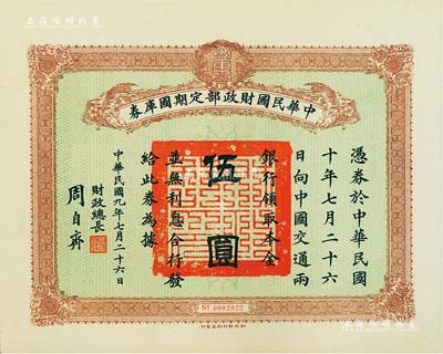 民国九年7月26日（1920年）中华民国财政部定期国库券伍圆，由财政总长周自齐签署，九成新