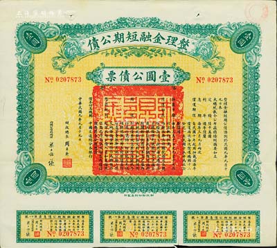 民国九年（1920年）整理金融短期公债壹圆公债票，由财政总长周自齐、内国公债局总理梁士诒签名，附带有息票，少见，八五成新