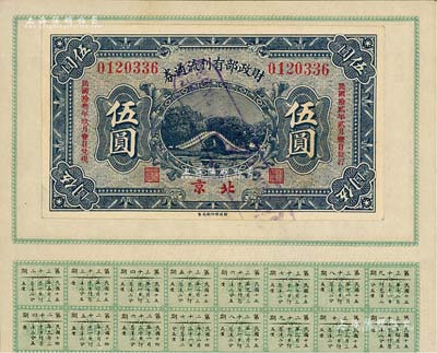 民国拾贰年（1923年）财政部有利流通券伍圆，北京地名，附带有财政部息票，八五成新