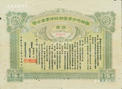 民国十三年（1924年）潮梅地方第壹期临时军需公债伍圆，由潮梅粤军总指挥林虎、洪兆麟（陈炯明部下，后于1925年被蒋介石东征军击溃）发行；海外藏家出品，罕见，有小蛀孔，近八成新