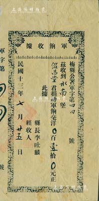 民国十三年（1924年）广东·梅县公署“军饷收据”1张，由绍昌堂君捐助军饷毫洋壹拾元，由县长李吐麟签署；此据实有摊派债券之性质，少见，八成新