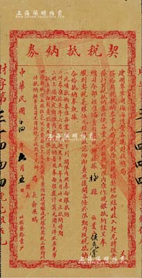 民国十四年（1925年）建国粤军潮梅海陆丰各属财政总局发行之“契税抵纳券”1张，缴纳契约毫银伍元，由局长俞飞鹏（陆军上将，曾任交通部长、粮食部长等职）签署，八成新