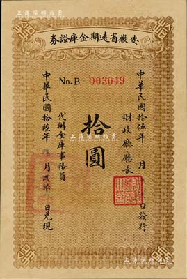 民国拾伍年（1926年）安徽省远期金库证券拾圆，由省财政厅发行，七个月后兑付现金；资深藏家出品，少见，全新