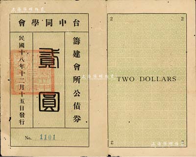 民国十八年（1929）台中同学会筹建会所公债券贰圆，背印发行简则；该会由台山市第一中学学生所创立，后更名为台山一中校友会，至今存在，且在世界各地设有分会；少见，七五成新