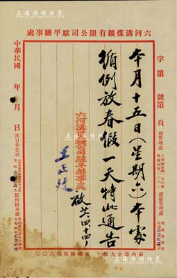 民国廿二年（1933年）“六河沟煤鑛有限公司驻平办事处”通告公函一则，由王正廷（近代著名外交家、中国奥运之父，曾任国民政府外交部长）署名，近八成新