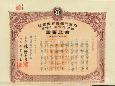 昭和拾年（1935年）南满洲铁道株式会社第四拾六回社债券，面额金五百圆，有水印，附带息票；八五成新