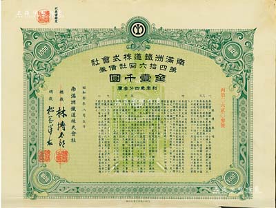 昭和拾年（1935年）南满洲铁道株式会社第四拾六回社债券，面额金壹千圆，有水印，附带息票；八成新