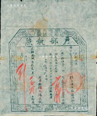 光绪拾玖年（1893年）“户部执照”一张，由安徽婺源县程大潘氏（年仅15岁）捐银43两2钱而捐得监生衔；此乃清代买官制度之历史实证，保存甚佳，敬请预览