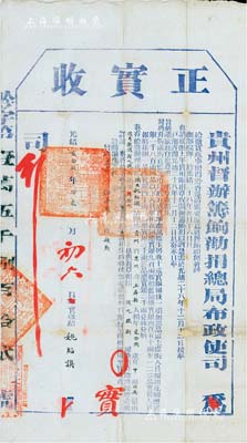 光绪贰拾玖年（1903年）贵州督办筹饷劝捐总局布政使司“正实收”1份，由贵州省思州府玉屏县捐生姚绍谟氏捐银40两，奖给“从九职”衔；此为清代买官制度之历史实证，有小修补，保存尚佳，敬请预览