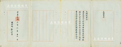 民国三年（1914年）“大总统策令”一份，事为“兼署湖南巡阅使汤芗铭保荐政务厅厅长人员呈请任命等语，应准以陈宝书为湖南巡按使政务厅厅长”，由国务卿徐世昌亲笔签署，且钤有“大总统印”；此陈宝书氏乃著名之南社社员，工草隶，善诗词，颇具名声；海外藏家出品，保存甚佳，敬请预览