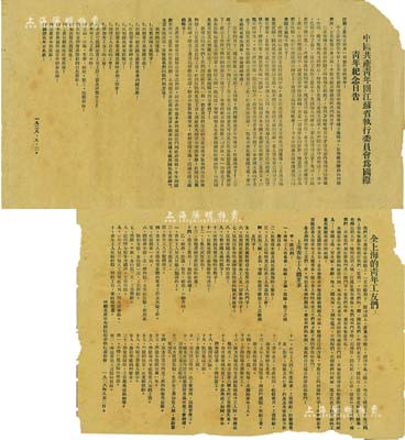 1928年9月2日“中国共产主义青年团（简称共青团）”传单2件，详分：“中国共产青年团江苏省执行委员会为国际青年纪念日告”、“全上海的青年工友们”传单各1张，均由中国共产青年团江苏省执行委员会所印发，其内容涉及济南惨案、反对帝国主义、打倒资本家、工农兵苏维埃政权万岁、青年工人总要求等，极富时代特色；此乃中国共青团之早期文献之一，历史意义厚重，值得珍视和推重；据委托人相告，此传单