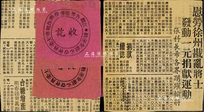 解放战争之淮海战役时期“江都各界慰劳徐州战士作战将士委员会·壹元献金运动收讫”共4枚，张贴于剪报之上，此剪报内容为“慰劳徐州战乱将士发动一元捐献运动”之报道，颇具趣味；保存尚佳，敬请预览