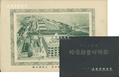 民国十五年（1926年）《商务印书馆志略》1册，封面印有“创立三十年”字样，内容以图片表达“创业、组织、编译、印刷、制造、提倡国产、赛会褒奖、教育设施、员工待遇”等方方面面，极富特色；商务印书馆创立于1897年，它标志着中国现代出版业的开始；保存甚佳，敬请预览