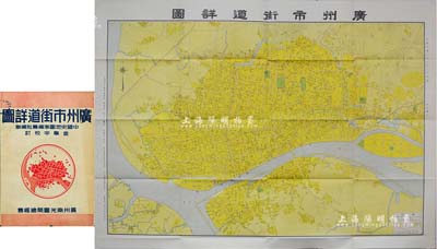 民国三十七年（1948年）亚光与地学出版《广州市街道详图》特大型全开彩色地图一张，由中国史地图表编纂社陈迪华、马宗尧编制、金擎宇校订，其上标示整个广州城区地图，对路名等标注甚为详尽，真实展现了广州老城之风貌，保存甚佳，且附带原封套，敬请预览