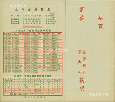 民国三十二年（1943年）上海金源钱庄敬赠《上海钱业公会会员钱庄一览表》1份，上列会员钱庄大赉、怡和、均泰等71家，且印有会员钱庄休假日期表，颇具史料研究价值，保持甚佳，敬请预览