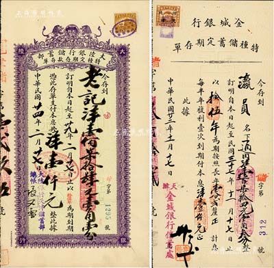 民国存单2种，详分：1933年金城银行特种储蓄定期存单，面额通用洋壹百柒拾四元壹角叁分；1935年大陆银行储蓄部特种定期存款存单，面额壹佰柒拾肆元壹角壹分；均发行于天津，且背印简章；八成新