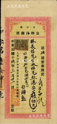 民国十玖年（1930年）台山城·公和昌银票，面额港币伍佰元，上贴有印花税票；少见，有一小蛀孔，七成新