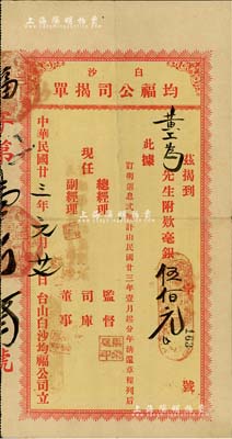 民国廿三年（1934年）白沙·均福公司揭单（即存款单），面额毫银伍佰元，背有清还状况；八成新