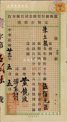 民国廿三年（1934年）岭海银行有限公司台城分行定期存款票，面额双毫银伍佰元，该银行有老股票存世，八成新