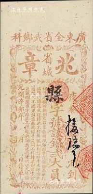 光绪辛卯年（1891年）广东全省武乡科（省城）“兆章”银贰大员，清代广东科举老彩票，但通常所见多为“文科”，此“武乡科”(即武举人)者较为稀见；有蛀孔及修补，少见，七五成新