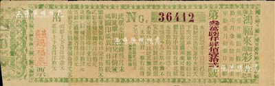 1895年上海（英商）鸿福来彩票，少见，八成新