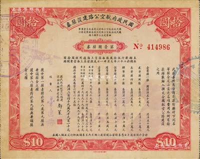 民国二十二年（1933年）国民政府航空公路建设奖券·第壹期奖券拾圆，少见，八成新