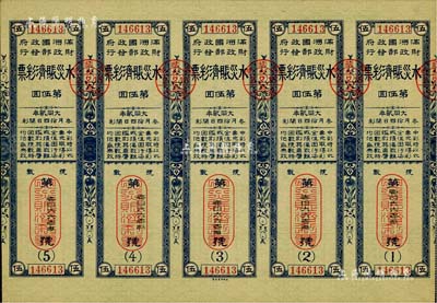 大同贰年（1933年）水灾赈济彩票·第5回共五联大全张，由伪满洲国财政部发行，少见，九成新