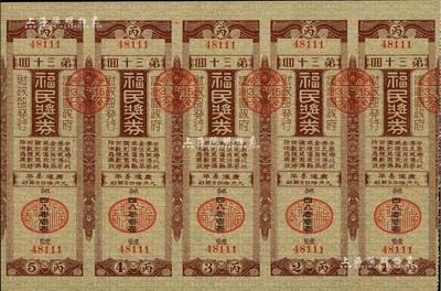 康德叁年（1936年）福民奖券·第30回共五联大全张，由伪满洲国财政部发行，少见，九五成新