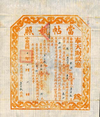 民国十年（1921年）奉天财政厅·当帖执照，此为民国当铺之营业执照，颁发给彰武县广集当铺，且规定该当铺以月息叁分、当期18个月为限；香港集趣堂藏品，罕见，八成新