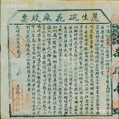 光绪叁拾贰年（1906年）丽生碗花厂股票，每张壹股计银拾两，发行于云南省嵩明县；碗花，属钴矿，又称珠明料，是青花瓷器的主要着色原料，盛产于云南，专销江西景德镇等地；该厂股票仅发行100股，诚属清代矿业老股票之罕见品，亦属首度公诸于拍卖，源于海外名家之经典秘藏，八成新