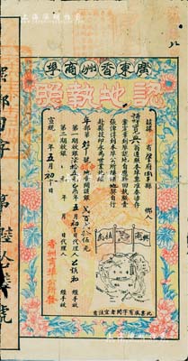 宣统元年（1909年）广东香洲商埠认地执照（即股票），中铺地壹间计银贰百贰拾伍元，图案美观，票之四周印有花开富贵图，另印有地图、大清龙旗和“兴商植民”之口号；罕见品，背有小贴补，七成新