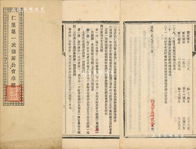 宣统二年（1910年）《仁里（公益研究会）第一次储蓄公会章程》1册，内有缘起、宗旨、定股、付会、任职、借款等章程之详情，且其后印有该会借据式、保单式样本3种；仁里，似为安徽绩溪之驿道古镇，此种储蓄公会股份章程，内涵丰富，颇具史料研究价值；保存甚佳，敬请预览