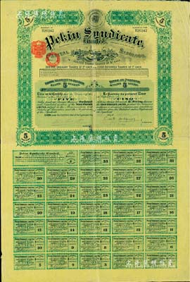 1911年北京福公司（英资公司，在中国从事路矿经营）股票，面额5股，此为开发山西煤铁矿而发行，附带有完整息票；海外藏家出品，八成新