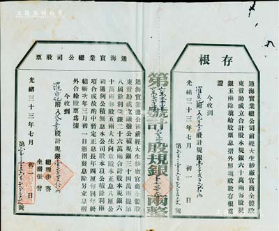 光绪三十三年（1907年）通海实业总公司股票，贰百五十贰股计规银壹千贰百六拾两（票上墨字系后填），附带有存根；该公司由清末状元张謇等组织创办，有小蛀孔，八成新