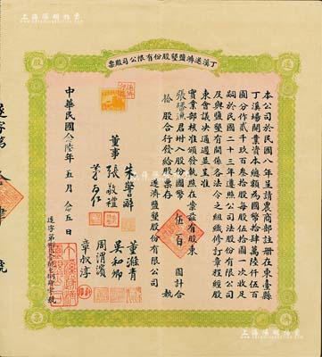 民国念陆年(1937年)丁溪遂济盐垦股份有限公司股票，拾股计国币伍百圆，绿色版；该公司乃1919年由清末状元、著名实业家张謇等创办于江苏东台县；少见，九成新