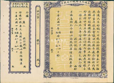 民国四年（1915年）南通大生纺织公司（续添）股票，未填用附存根，由清末状元张謇等创办，少见，上边有缺损，近七成新