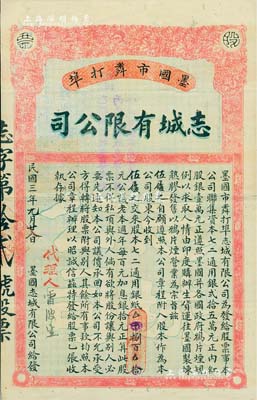 民国三年（1914年）墨国市粦打埠·志城有限公司股票，面额捌百元，属鸦片公司发行（票上文字明确注明），附带封套；该公司由墨西哥华侨所开办，集资银25万元，由印度购办生货运往墨西哥炼制熟胶，发售以鸦片烟营业为宗旨；鸦片公司之老股票，存世或仅此一例，珍罕品，有小蛀孔及贴补，七五成新