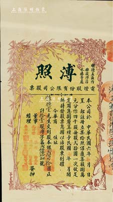 民国七年（1918年）溥照电灯股份有限公司股票，拾壹股计股本银贰佰贰拾圆，其上图案颇为别致；该公司设址（佛山市）顺德五区内乐从沙滘水藤等处，诚属广东老股票之罕见品，八五成新