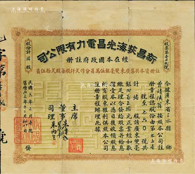 民国六年（1917年）新昌荻海光昌电力有限公司股票，拾股计广东双毫银贰百五拾元，由股东曾靖候氏所承购；广东老股票之罕见品，七五成新